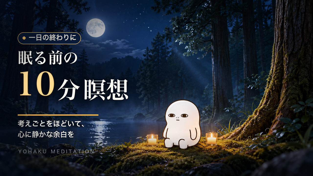月夜の森でヨハクが座る、10分瞑想のサムネイル