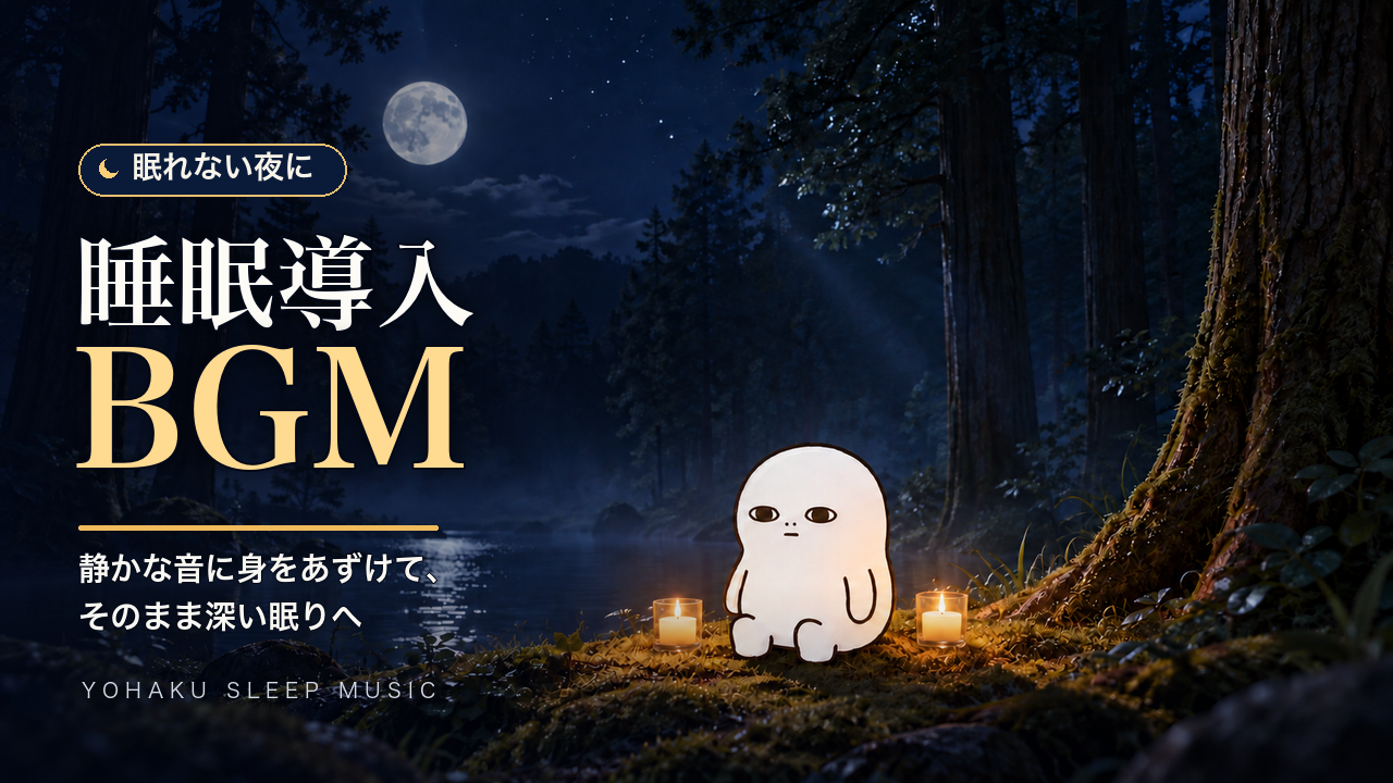月夜の森でヨハクが座る、60分睡眠導入BGMのサムネイル