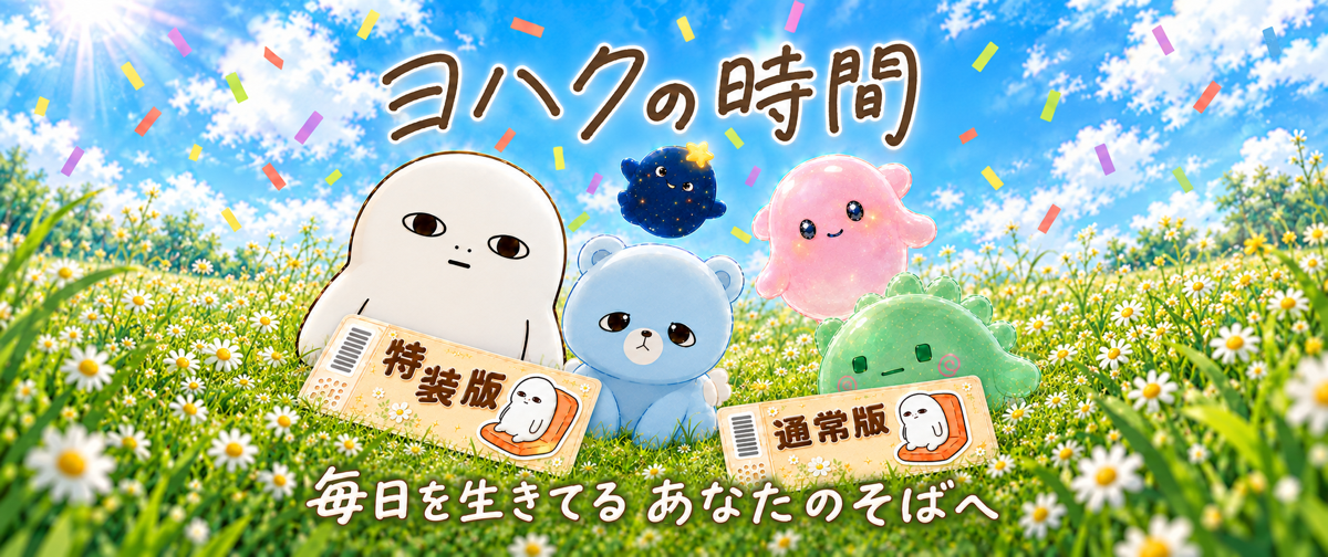 青空と花畑に集まるヨハクたち